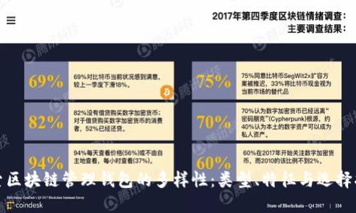 探索区块链管理钱包的多样性：类型、特征与选择指南
