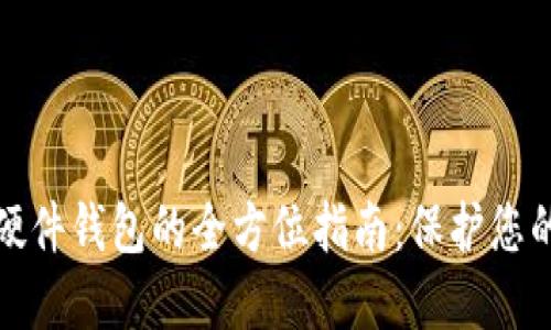 开发数字货币硬件钱包的全方位指南：保护您的数字资产安全
