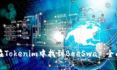 如何在Tokenim中找到BeeSwap：全面指南