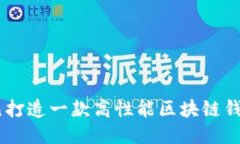 如何以8万元打造一款高性能区块链钱包：全面指