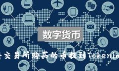 如何将交易所购买的币提到Tokenim平台？