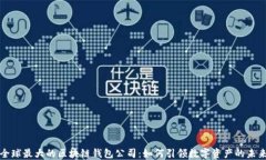 全球最大的区块链钱包公司：如何引领数字资产