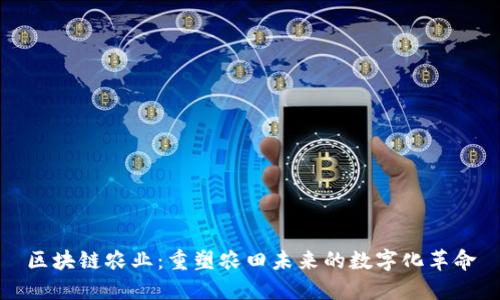 区块链农业：重塑农田未来的数字化革命