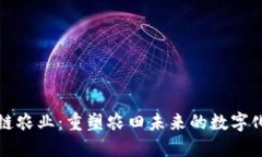 区块链农业：重塑农田未来的数字化革命