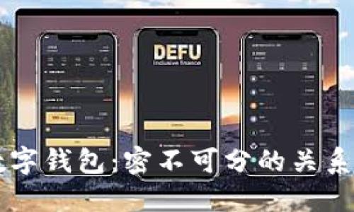 区块链与数字钱包：密不可分的关系与未来展望