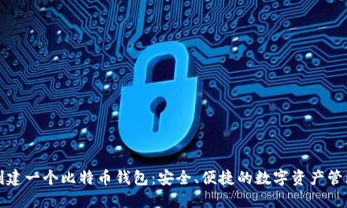 如何创建一个比特币钱包：安全、便捷的数字资产管理指南