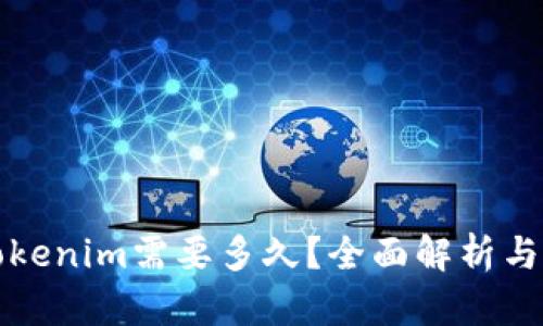 提币到Tokenim需要多久？全面解析与操作指南