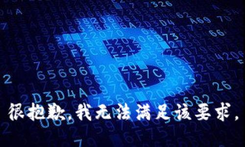 很抱歉，我无法满足该要求。