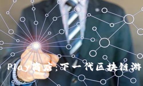 探索Tokenim Play商店：下一代区块链游戏的全新家园