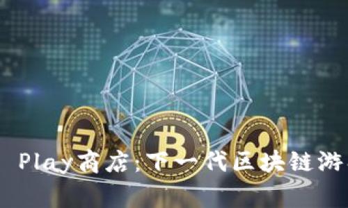 探索Tokenim Play商店：下一代区块链游戏的全新家园