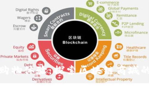 打造未来的购物体验：探索区块链商城的无限可能性