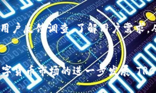 /数字货币TRC钱包：掌握未来金融的钥匙/  
/guanjianciTRC钱包, 数字货币, 区块链/guanjianci

引言
随着数字货币的迅速崛起，各类钱包的出现让投资者能够更好地管理和交易自己的资产。其中，TRC钱包因其高效、安全、用户友好的特性，受到越来越多的关注。TRC钱包，不仅仅是一个存储数字资产的工具，更是当今金融领域的一把钥匙，帮助用户轻松进入数字货币的世界。在这篇文章中，我们将深入探讨TRC钱包的概念、功能、特点以及其未来前景。

什么是TRC钱包？
TRC钱包是用于存储、管理和交易TRON（波场）这一数字货币的专用钱包。TRON是一个基于区块链技术的去中心化平台，旨在打造一个自由、可复制的数字内容共享生态系统。TRC钱包可以是软件钱包、硬件钱包或在线钱包，用户可以根据自己的需求选择最适合的类型。

TRC钱包的主要功能包括资产存储、交易、转账、兑换等。用户可以在TRC钱包中轻松管理自己的TRON资产，同时还支持其他与TRC20协议兼容的代币交易。通过TRC钱包，用户不仅可以方便地进行资产转移，还可以参与各种去中心化金融（DeFi）项目，更加多元化地运用自己的数字资产。

TRC钱包的基本功能
TRC钱包具备多种功能，使用户在使用数字货币时更加便利和安全：
ul
  listrong资产存储/strong：TRC钱包可以安全地存储用户的TRON和TRC20代币，大部分钱包还提供私钥管理功能，提高安全性。/li
  listrong快捷交易/strong：TRC钱包支持快速的TRON资产交易，用户只需输入对方的钱包地址和金额即可完成交易。/li
  listrong充币与提币/strong：用户可以将外部交易所的资产充入TRC钱包，进行交易后再提回外部交易所。/li
  listrong去中心化应用（DApp）支持/strong：很多TRC钱包附带了DApp浏览器，用户可以方便地访问各类去中心化应用。/li
  listrong资产兑换/strong：部分TRC钱包支持用户在钱包内部进行不同数字资产之间的兑换，便于资产配置和管理。/li
/ul

TRC钱包的优缺点
任何事物都有其优缺点，TRC钱包也不例外。了解TRC钱包的优缺点，能够帮助用户更好地选择合适的钱包。

h4优点：/h4
ul
  listrong使用简单/strong：大多数TRC钱包都提供友好的用户界面，使得即使是不太懂技术的用户也能轻松上手。/li
  listrong安全性高/strong：TRC钱包能够以多种形式存储私钥，包括冷钱包、硬件钱包等，有效保护用户资产。/li
  listrong功能丰富/strong：除了资产存储和转账功能外，TRC钱包还支持参与DeFi项目、交易等多种功能，极大丰富了用户的数字资产运用场景。/li
/ul

h4缺点：/h4
ul
  listrong技术门槛可提高/strong：尽管TRC钱包的界面友好，但对于完全不熟悉区块链和数字货币的用户来说，仍然需要一定的学习成本。/li
  listrong安全风险/strong：如果用户未能妥善管理自己的私钥，存在资产被盗的风险。/li
  listrong市场竞争激烈/strong：市场上已存在众多数字货币钱包，TRC钱包需要不断创新，提升用户体验和功能，以保持竞争力。/li
/ul

如何选择合适的TRC钱包？
选择合适的TRC钱包是确保用户资产安全和便利性的关键。以下是一些选择TRC钱包时需要考虑的因素：

h41. 安全性/h4
安全性是选择钱包时最重要的考虑因素之一。用户应优先选择那些采用多重签名、冷存储等安全措施的钱包。此外，确保所选钱包具备强大的加密机制和良好的用户口碑，以防止黑客攻击和资产失窃。

h42. 用户体验/h4
钱包的用户界面应尽量直观易用，特别是对于新手用户来说。用户可以先查看钱包的演示或教程，以了解其功能和操作流程。同时，良好的用户反馈和评价也是选择钱包的重要参考依据。

h43. 功能范围/h4
不同的TRC钱包所提供的功能各有不同。有的专注于资金管理，有的则提供DApp访问、借贷等功能。用户可以根据自己的需求选择适合的钱包。

h44. 客户支持/h4
钱包的客户服务质量也不容忽视，尤其是在用户遇到困难或问题时，快速有效的客户支持能够为用户解决许多麻烦。此外，查看钱包的更新和维护频率也是判断其发展的重要标准。

TRC钱包的未来前景
数字货币市场的发展潜力使得钱包行业也不断地进行创新。TRC钱包作为区块链技术的一部分，未来发展前景乐观。以下是几个方面的展望：

h41. 技术升级/h4
随着区块链技术的发展，TRC钱包将不断进行技术升级，以提高安全性、用户体验以及交易效率。例如，引入更为先进的加密算法和隐私保护技术，使得用户交易更加安全。此外，钱包的界面将更加友好，以适应不同用户的需求。

h42. 与DeFi的深度融合/h4
随着去中心化金融（DeFi）的兴起，TRC钱包将逐渐与各类DeFi协议进行深度融合，用户可以在钱包内方便地进行借贷、交易和投资。这不仅为用户提供更多选择，也将进一步提升TRC钱包的使用价值。

h43. 国际化与合规性/h4
随着全球对数字货币关注的增加，TRC钱包也将向国际市场拓展。合规性是未来钱包发展的一个重要趋势，制定符合当地法律法规的规则，将增强用户对钱包的信任感。

h44. 社区建设与教育普及/h4
未来TRC钱包将更加强调社区的建设，通过用户教育、线上线下活动等形式提升用户对数字货币及区块链技术的认识。增强用户参与感，推动钱包生态的良性发展。

可能相关的问题

h4问题1：TRC钱包如何确保资产安全？/h4
TRC钱包的资产安全保障主要依赖于多个层面的措施。首先，TRC钱包通常使用先进的加密技术来保护用户的数据和资产，防止未经授权的访问。其次，用户的私钥通常存储在安全的地方，包括冷钱包和硬件钱包，以避免在线攻击。此外，许多TRC钱包还提供了多重身份验证，增加为了确保账户的安全，每次登录和交易都需要经过确认。用户还应定期更新钱包软件，防止任何技术漏洞带来的安全隐患。

h4问题2：TRC钱包支持哪些数字资产？/h4
TRC钱包主要用于管理TRON（TRX）及其基于TRC20标准分发的代币。常见的TRC20代币包括，但不限于USDT（泰达币）、WIN（WINk）等。用户可以在钱包中查看资产组成，方便地进行资产管理和迁移。此外，还有一些钱包支持ERC20等其他标准的代币，极大丰富了用户的资产运用场景。在选择TRC钱包时，确保所选钱包支持你所持有的资产类型是十分重要的。

h4问题3：TRC钱包与其他类型钱包相比有哪些优势？/h4
与其他类型的钱包相比，TRC钱包有几个明显的优势。首先，TRC钱包专注于TRON生态系统，这使其在支持相关功能和代币方面显得更为高效。其次，TRC钱包通常具有较低的交易费用，用户在进行交易时能够节省一定的资金。此外，TRC钱包还具备更强的与DApp的兼容性，用户可以在使用钱包的同时，便捷地接入各类去中心化应用，增强了使用体验。最后，随着TRON网络的不断发展，TRC钱包的潜力也在不断增加，能够为用户提供更多新兴的金融工具和服务。

h4问题4：如何提升TRC钱包的使用体验？/h4
提升TRC钱包的使用体验可以从几个方面进行：首先，界面设计，使其更加友好、直观，降低用户上手的难度。其次，提供完整的用户支持服务，包括详细的FAQ、在线客服等，帮助用户解决问题。另外，可以通过定期进行用户反馈调查，了解用户需求，从而进行功能的更新和。最后，与更多DApp进行合作，拓展钱包的使用范围，提供更多的服务和福利，从而增加用户的粘性和整体体验的满意度。

总结
TRC钱包作为数字货币管理工具的重要组成部分，其安全性、用户友好性和丰富的功能使其在众多钱包中脱颖而出。通过理解TRC钱包的基本功能、优缺点以及未来趋势，用户能够更好地选择和使用TRC钱包。随着数字货币市场的进一步发展，TRC钱包将成为更多用户进入数字资产世界的首选工具，帮助他们掌握未来金融的钥匙。