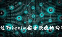 如何通过Tokenim安全便捷地购入USDT