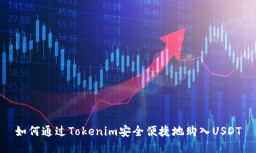 如何通过Tokenim安全便捷地购入USDT