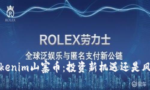 探秘Tokenim山寨币：投资新机遇还是风险陷阱？