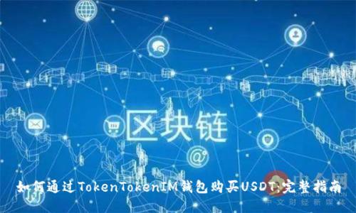 如何通过TokenTokenIM钱包购买USDT：完整指南