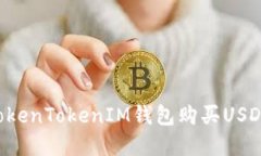 如何通过TokenTokenIM钱包购买USDT：完整指南