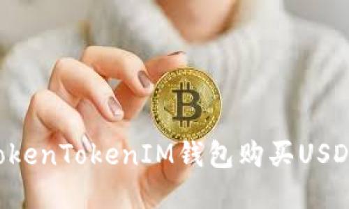 如何通过TokenTokenIM钱包购买USDT：完整指南