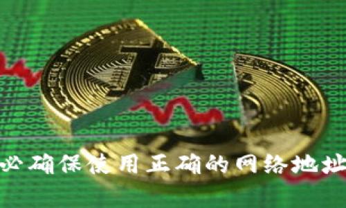 虚拟币USDT地址示例的结构取决于所使用的区块链网络。USDT（Tether）是一种数字货币，与传统货币（如美元）挂钩，主要用于加密货币交易所中。以下是几个主流区块链上USDT的地址示例：

1. **ERC-20（以太坊网络）**:
   - 地址示例: `0x1234567890abcdef1234567890abcdef12345678`

2. **TRC-20（波场网络）**:
   - 地址示例: `TG9T4G6iQ39V9CVTP1YAVH9nM1E2hDs98x`

3. **OMNI（比特币网络）**:
   - 地址示例: `1Fb1Qjy1g1g1P4QG5Y7uJ1i1Y6WfZk1D1f`

4. **BEP-20（币安智能链）**:
   - 地址示例: `0xabcdefabcdefabcdefabcdefabcdefabcdefabcdef`

注意，每种网络的地址格式和生成方式都有所不同，因此在转账或接收USDT时，务必确保使用正确的网络地址，以避免资金损失。