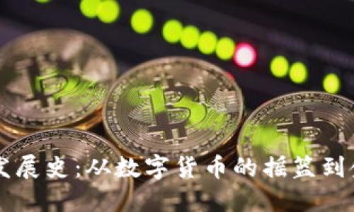 区块链钱包的发展史：从数字货币的摇篮到金融革命的支柱