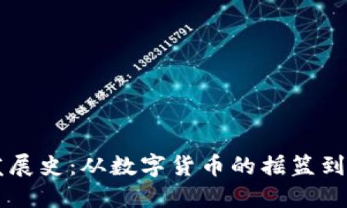 区块链钱包的发展史：从数字货币的摇篮到金融革命的支柱