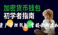 数字资产管理钱包：掌握你的虚拟财富