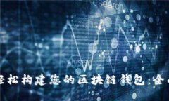 如何轻松构建您的区块链钱包：全面指南