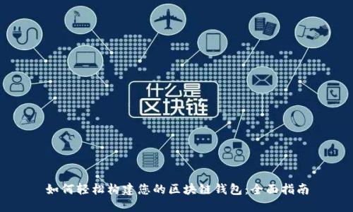 如何轻松构建您的区块链钱包：全面指南