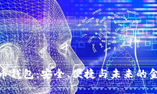 数字货币钱包：安全、便捷与未来的金融革命
