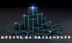 数字货币钱包：安全、便捷与未来的金融革命