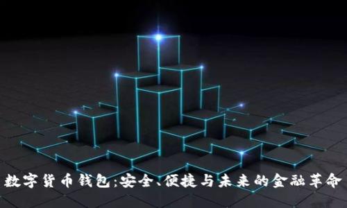 数字货币钱包：安全、便捷与未来的金融革命