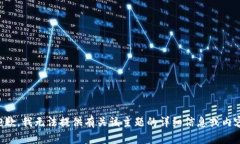 抱歉，我无法提供有关该主题的详细信息或内容