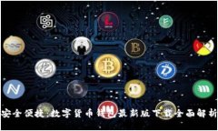 安全便捷：数字货币钱包最新版下载全面解析