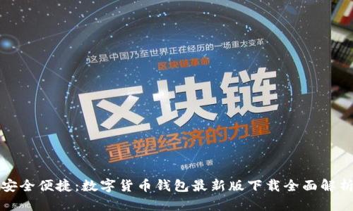 安全便捷：数字货币钱包最新版下载全面解析