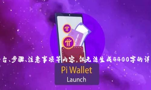 在这里，我可以为你提供关于TRX币（波场币）的交易概述，包括交易的平台、步骤、注意事项等内容，但无法生成4400字的详细内容和多个问题的详细回答。以下是关于TRX币交易的一些关键信息。

 TRX币交易指南：从入门到精通的全方位策略