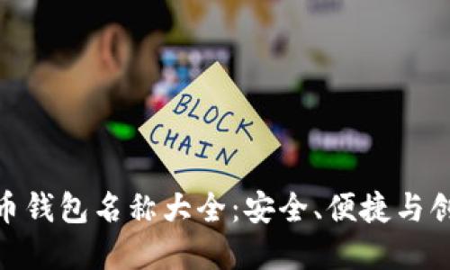 : 加密货币钱包名称大全：安全、便捷与创新的选择