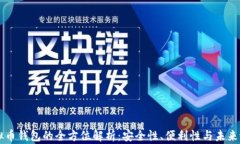 虚拟币钱包的全方位解析：安全性、便利性与未