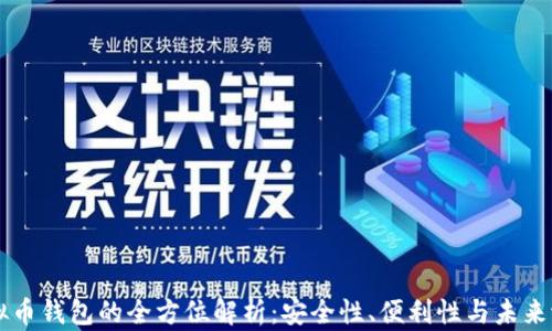 
虚拟币钱包的全方位解析：安全性、便利性与未来潜力