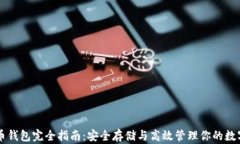 虚拟币钱包完全指南：安全存储与高效管理你的