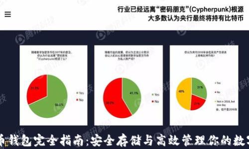 
虚拟币钱包完全指南：安全存储与高效管理你的数字资产