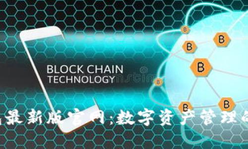  IM钱包最新版官网：数字资产管理的新选择