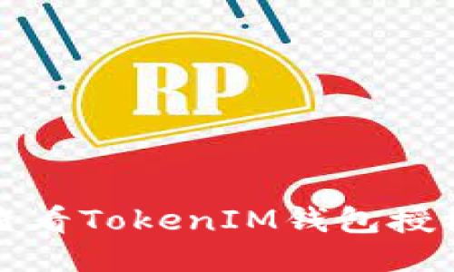 如何查看TokenIM钱包授权记录