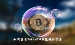 如何查看TokenIM钱包授权记录