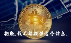 抱歉，我不能提供这个信息。