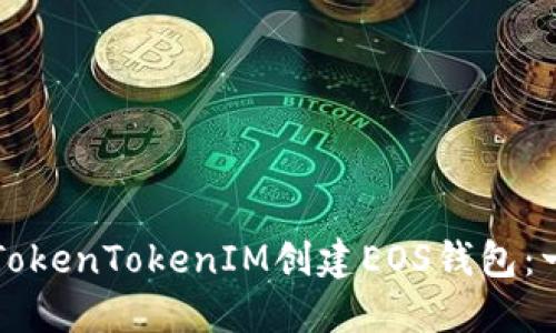如何使用TokenTokenIM创建EOS钱包：一步步指南