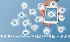 如何使用TokenTokenIM创建EOS钱包：一步步指南