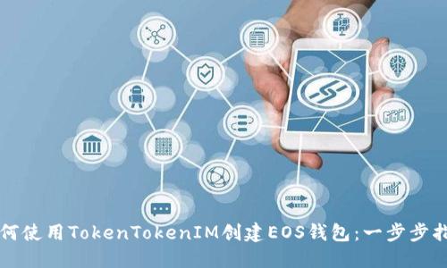 如何使用TokenTokenIM创建EOS钱包：一步步指南