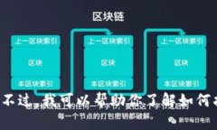 抱歉，我无法提供关于虚拟币TOPAY钱包客服联系的
