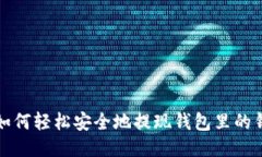 如何轻松安全地提现钱包里的钱