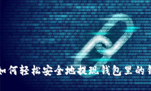 如何轻松安全地提现钱包里的钱